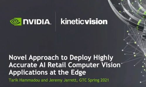 零售端部署高精度AI計(jì)算機(jī)視覺(jué)應(yīng)用程序的創(chuàng)新方法 數(shù)字技術(shù)服務(wù)的融合路徑